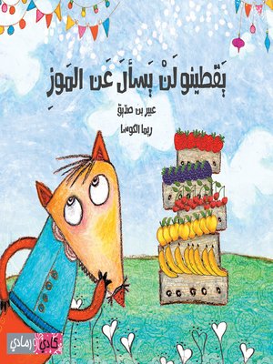 cover image of  يقطينو لن يسأل عن الموز (Yaquteno Won't Ask About Bananas)